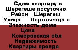 Сдам квартиру в Шерегеше посуточно › Район ­ Шерегеш › Улица ­ 19Партсъезда6а › Этажность дома ­ 3 › Цена ­ 1 400 - Кемеровская обл. Недвижимость » Квартиры аренда   . Кемеровская обл.